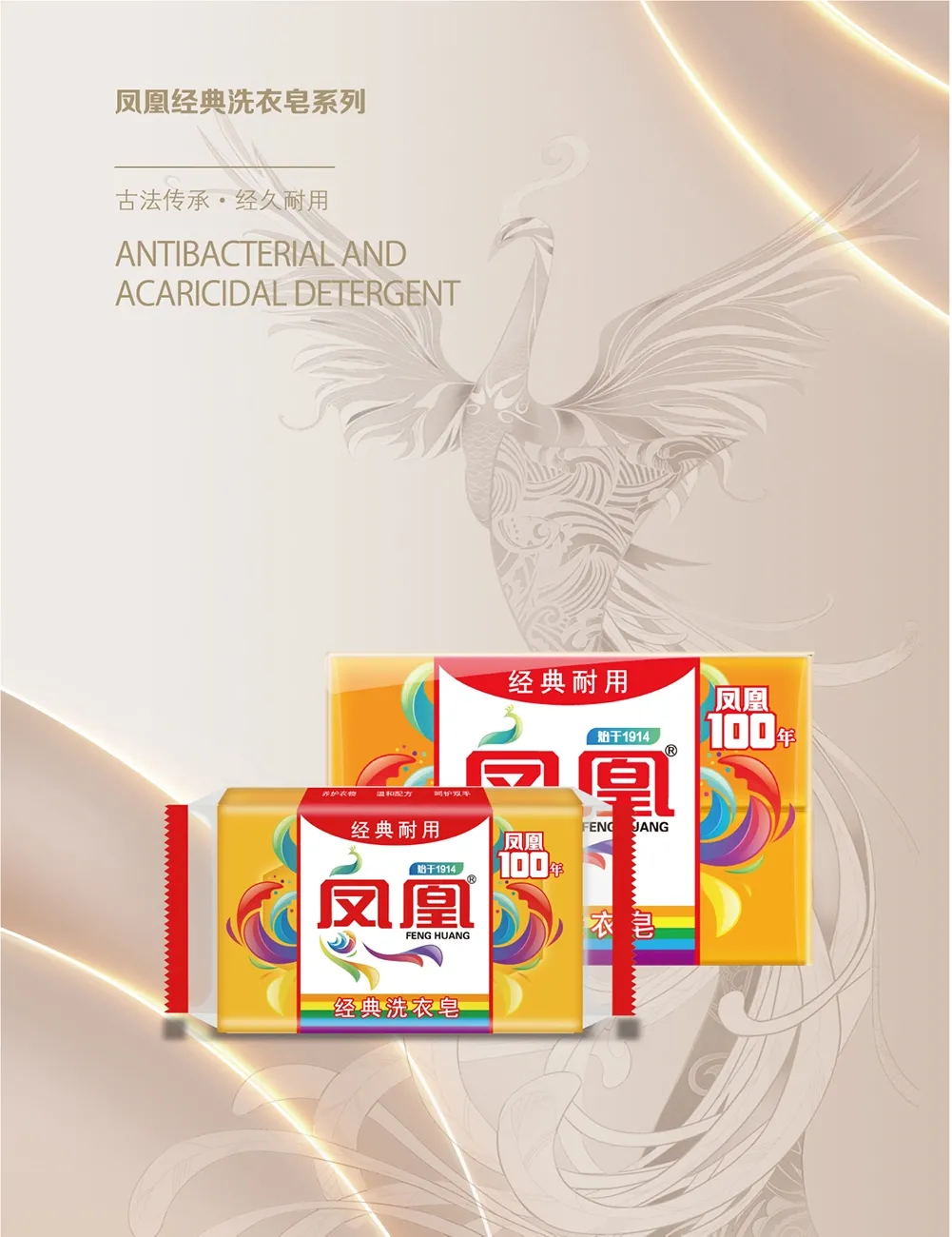 鳳凰經(jīng)典洗衣皂