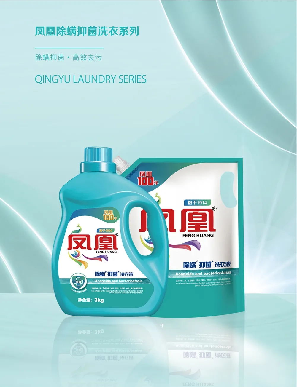 鳳凰除螨抑菌洗衣液