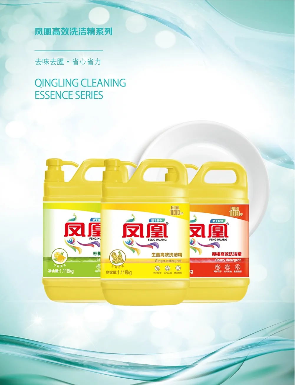 鳳凰洗潔精